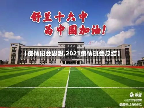 【疫情班会思想,2021疫情班会总结】