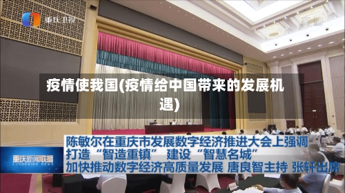 疫情使我国(疫情给中国带来的发展机遇)