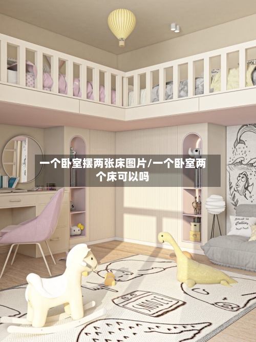 一个卧室摆两张床图片/一个卧室两个床可以吗