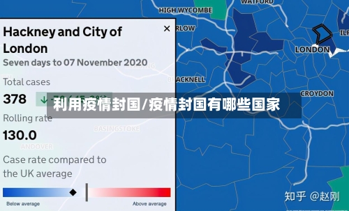 利用疫情封国/疫情封国有哪些国家
