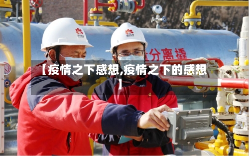 【疫情之下感想,疫情之下的感想】