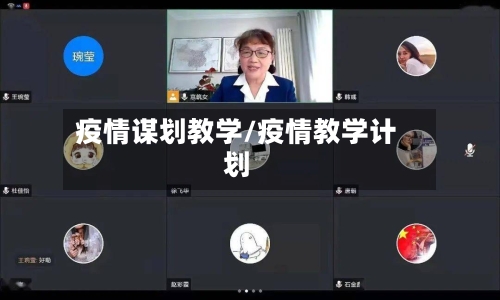 疫情谋划教学/疫情教学计划