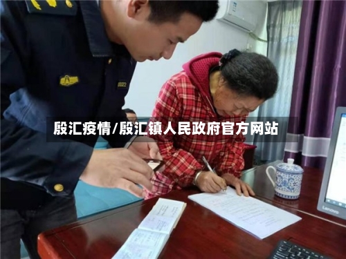 殷汇疫情/殷汇镇人民政府官方网站