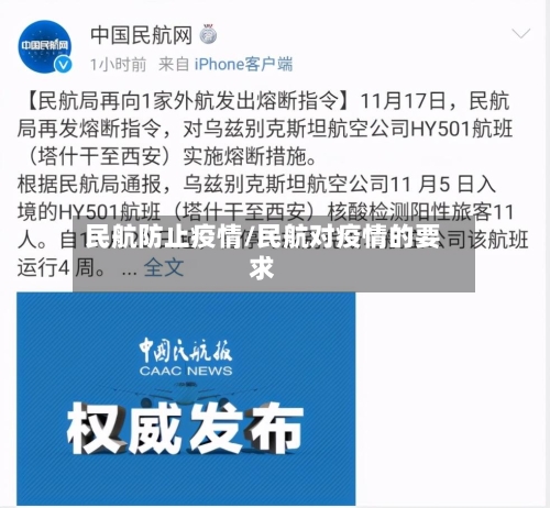民航防止疫情/民航对疫情的要求