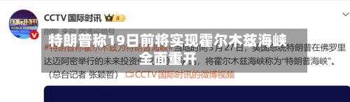 特朗普称19日前将实现霍尔木兹海峡全面重开
