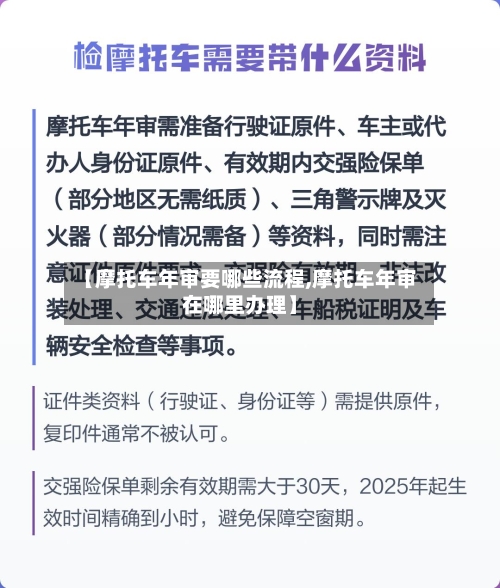 【摩托车年审要哪些流程,摩托车年审在哪里办理】