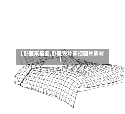 【卧室素描图,卧室设计素描图片素材】