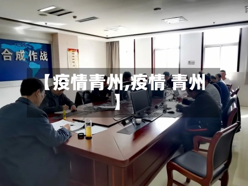 【疫情青州,疫情 青州】