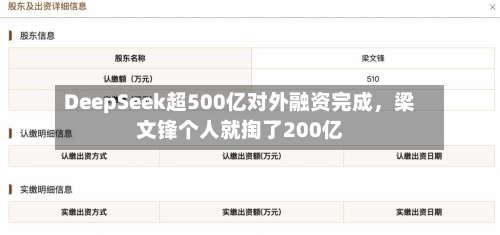 DeepSeek超500亿对外融资完成，梁文锋个人就掏了200亿