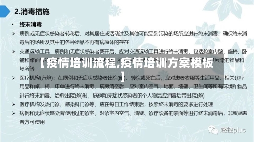 【疫情培训流程,疫情培训方案模板】