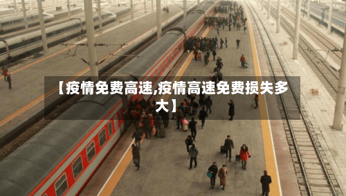 【疫情免费高速,疫情高速免费损失多大】