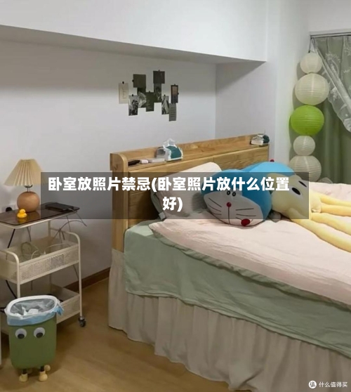 卧室放照片禁忌(卧室照片放什么位置好)