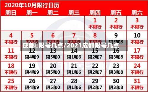 成都巿限号几点/2021成都限号几点