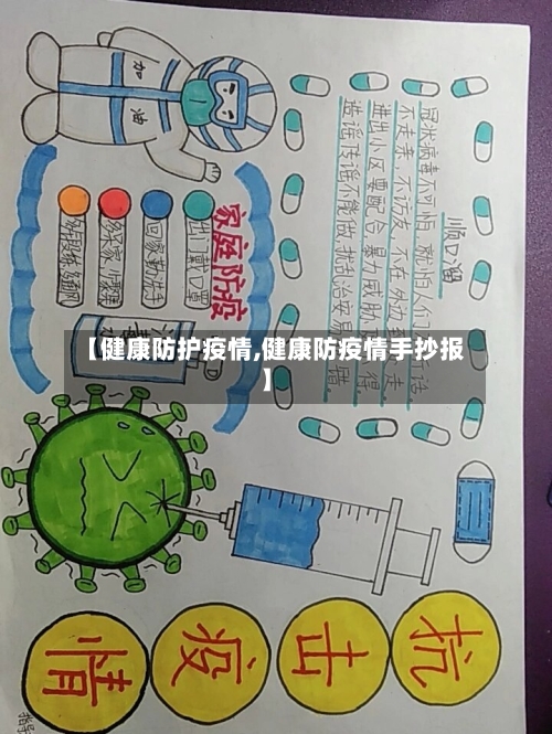 【健康防护疫情,健康防疫情手抄报】
