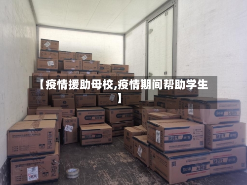 【疫情援助母校,疫情期间帮助学生】