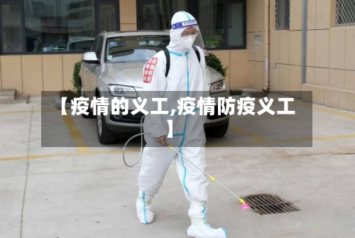 【疫情的义工,疫情防疫义工】