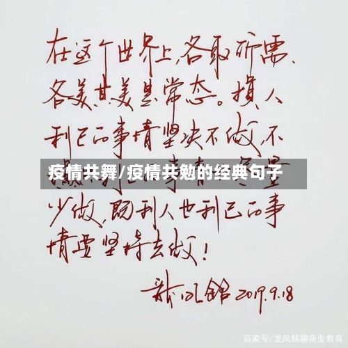 疫情共舞/疫情共勉的经典句子