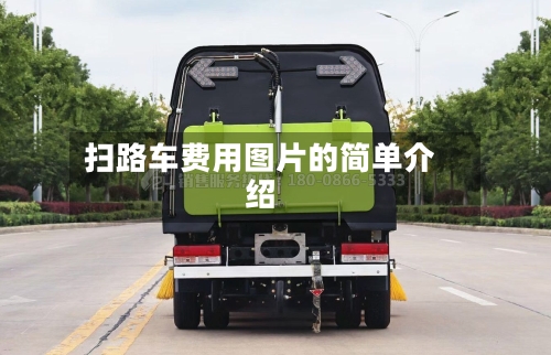 扫路车费用图片的简单介绍