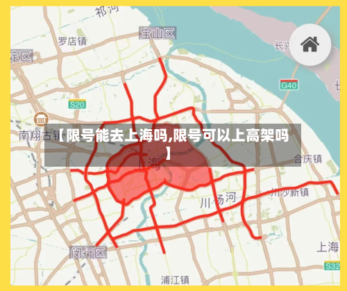 【限号能去上海吗,限号可以上高架吗】