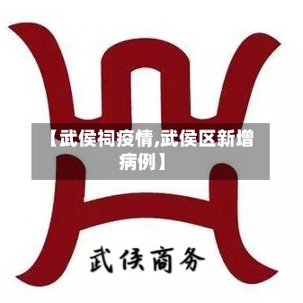 【武侯祠疫情,武侯区新增病例】