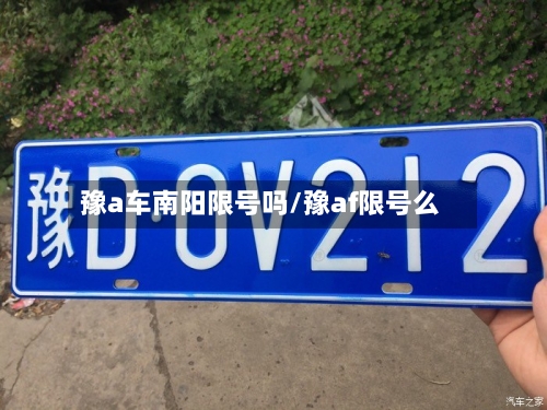 豫a车南阳限号吗/豫af限号么