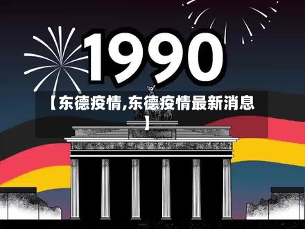 【东德疫情,东德疫情最新消息】