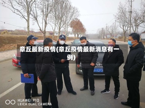 章丘最新疫情(章丘疫情最新消息有一例)