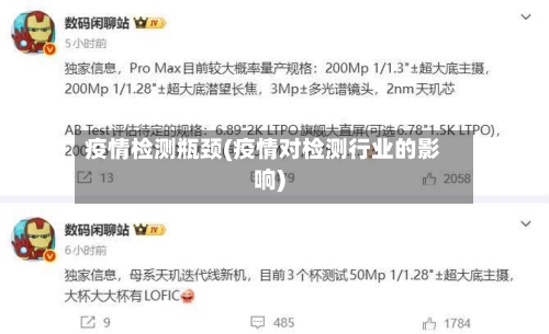 疫情检测瓶颈(疫情对检测行业的影响)
