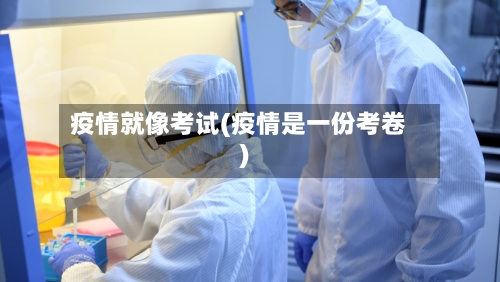 疫情就像考试(疫情是一份考卷)
