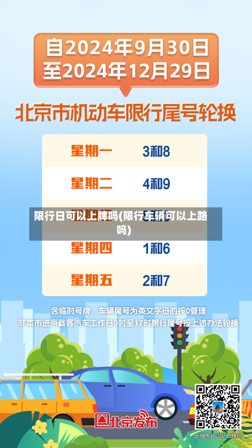 限行日可以上牌吗(限行车辆可以上路吗)