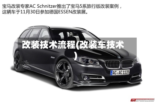 改装技术流程(改装车技术)