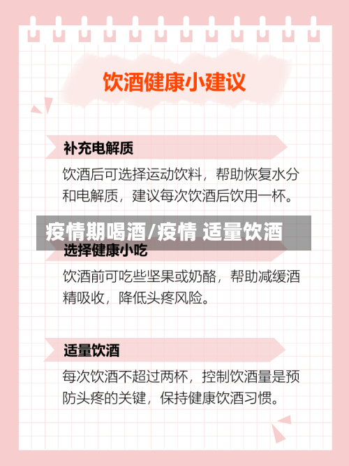 疫情期喝酒/疫情 适量饮酒