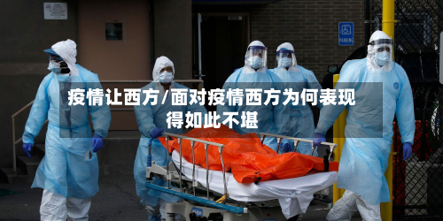 疫情让西方/面对疫情西方为何表现得如此不堪