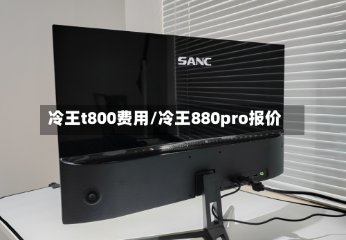 冷王t800费用/冷王880pro报价