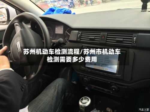 苏州机动车检测流程/苏州市机动车检测需要多少费用