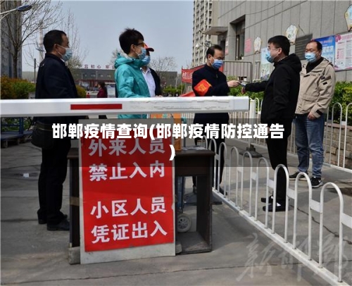 邯郸疫情查询(邯郸疫情防控通告)