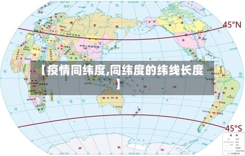 【疫情同纬度,同纬度的纬线长度】