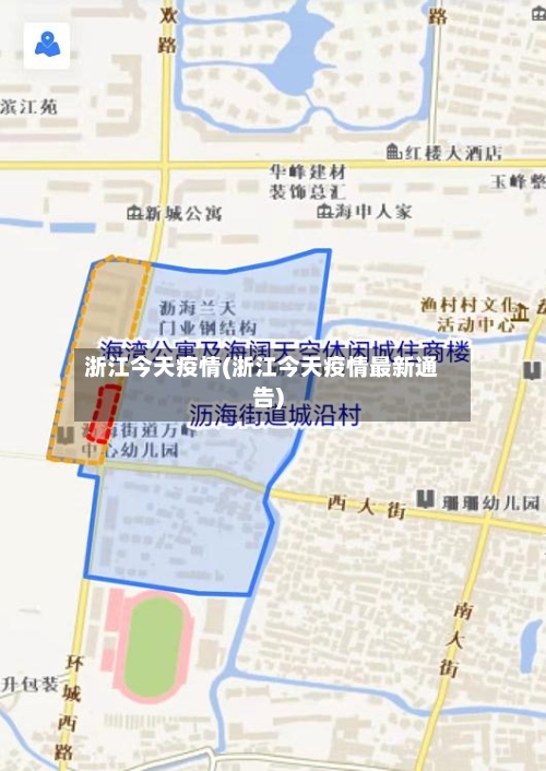 浙江今天疫情(浙江今天疫情最新通告)
