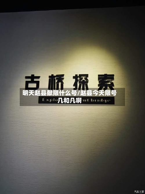 明天赵县献限什么号/赵县今天限号几和几啊
