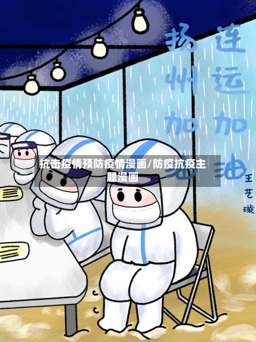 抗击疫情预防疫情漫画/防疫抗疫主题漫画