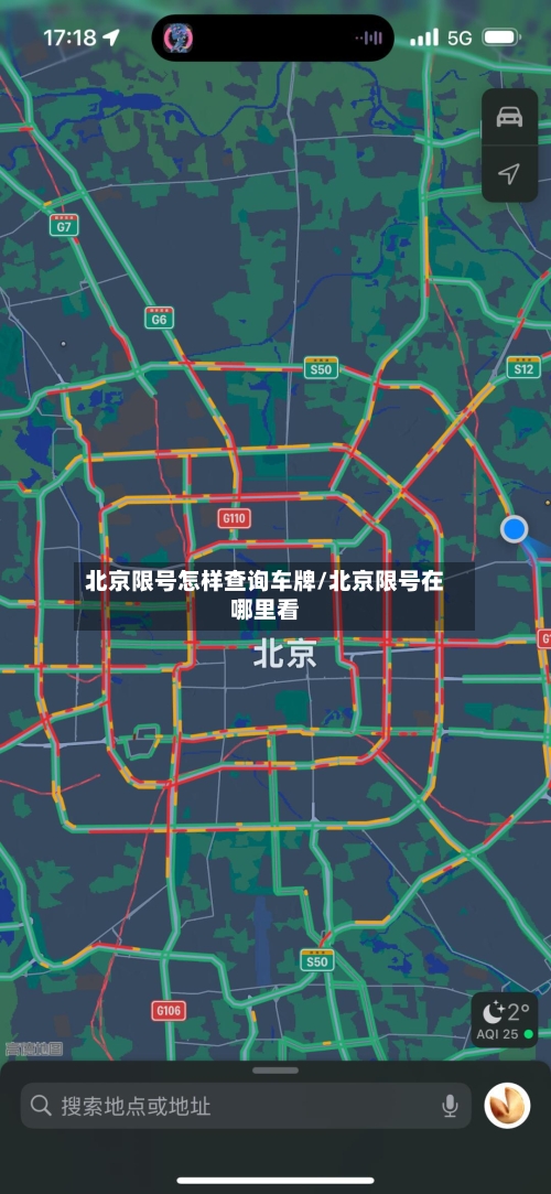 北京限号怎样查询车牌/北京限号在哪里看