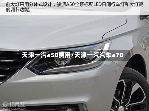 天津一汽a50费用/天津一汽汽车a70