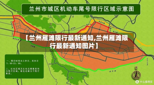 【兰州雁滩限行最新通知,兰州雁滩限行最新通知图片】