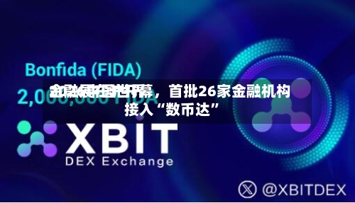 2026中国世界金融展在沪开幕，首批26家金融机构接入“数币达”