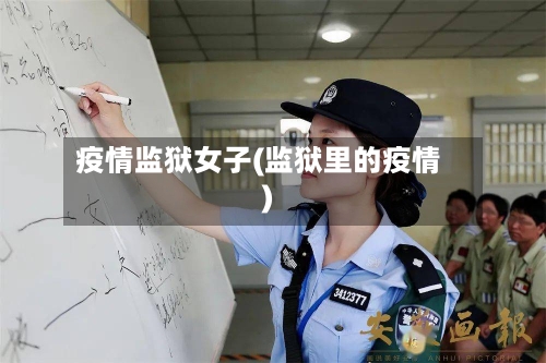 疫情监狱女子(监狱里的疫情)
