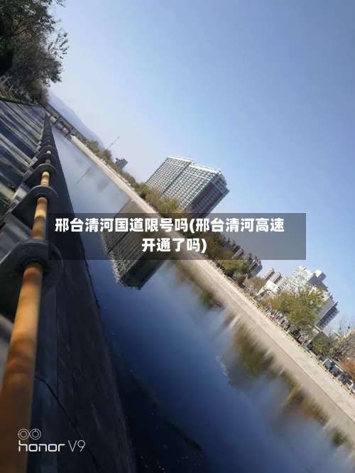 邢台清河国道限号吗(邢台清河高速开通了吗)