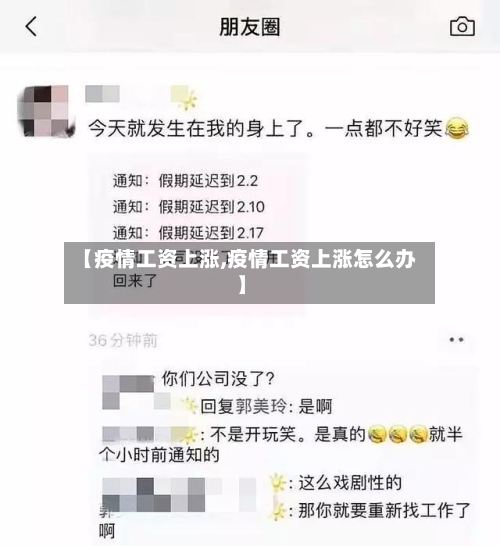 【疫情工资上涨,疫情工资上涨怎么办】