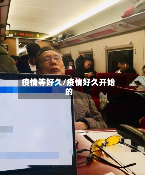 疫情等好久/疫情好久开始的