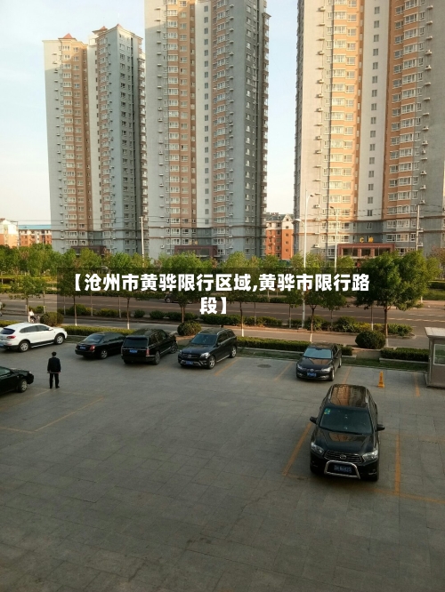 【沧州市黄骅限行区域,黄骅市限行路段】