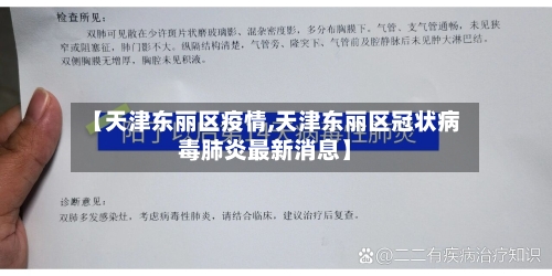 【天津东丽区疫情,天津东丽区冠状病毒肺炎最新消息】